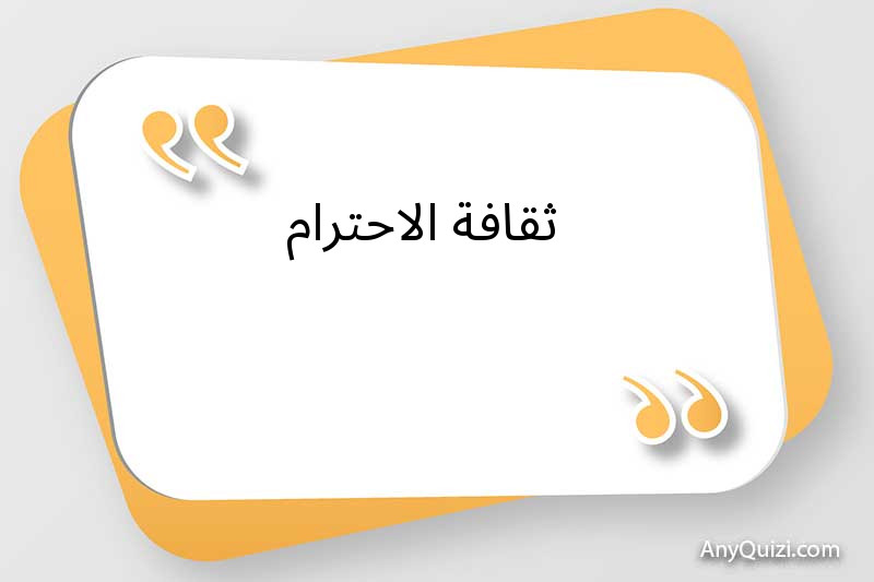   ثقافة الاحترام